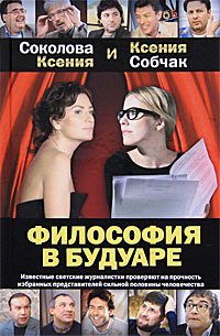 Обложка книги «Философия в будуаре»