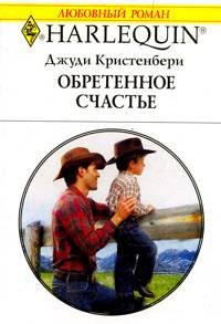Обложка книги «Обретенное счастье»
