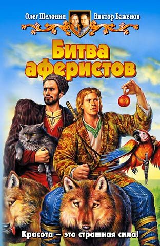 Обложка книги «Битва аферистов»