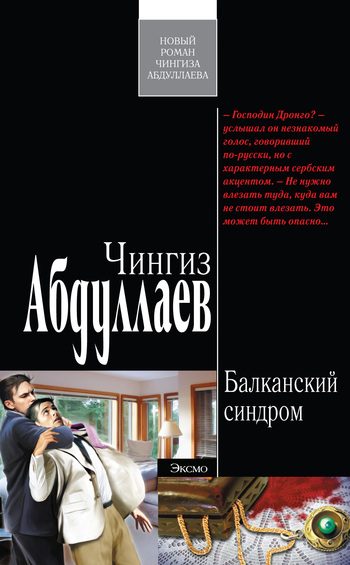 Обложка книги «Балканский синдром»