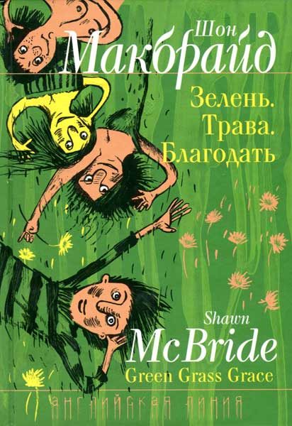 Обложка книги «Зелень. Трава. Благодать.»