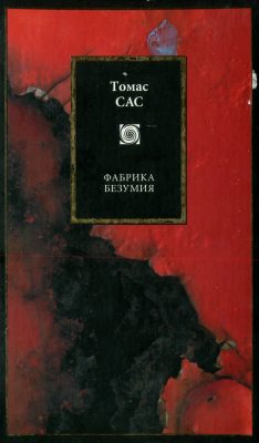 Обложка книги «Фабрика безумия»