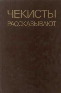 Обложка книги «Чекисты рассказывают... Книга 5»