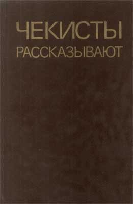 Обложка книги «Чекисты рассказывают... Книга 5»
