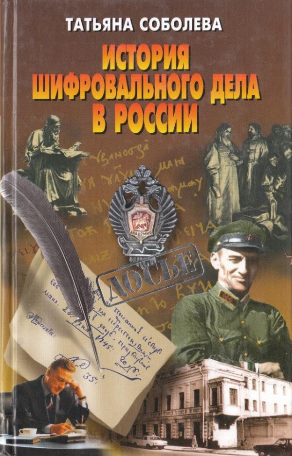 Обложка книги «История шифровального дела в России»