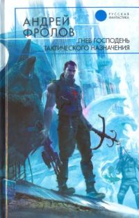 Обложка книги «Гнев Господень тактического назначения»