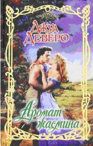 Обложка книги «Аромат жасмина»