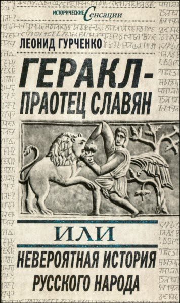 Обложка книги «Геракл - праотец славян, или Невероятная история русского народа»