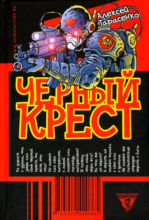 Обложка книги «Черный крест»