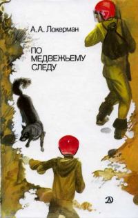 Обложка книги «По медвежьему следу»