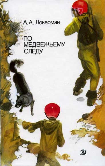 Обложка книги «По медвежьему следу»