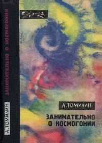 Обложка книги «Занимательно о космогонии»