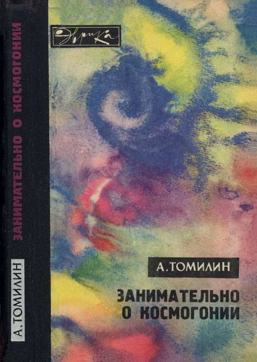 Обложка книги «Занимательно о космогонии»