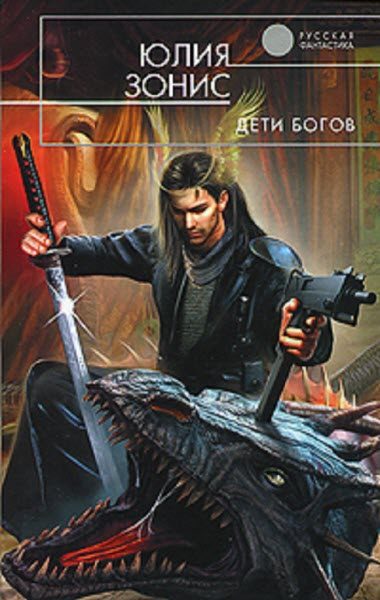 Обложка книги «Дети богов»