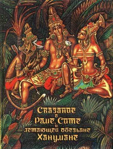 Обложка книги «Сказание о Раме, Сите и летающей обезьяне Ханумане»