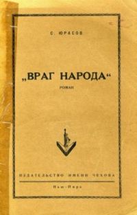 Обложка книги «Враг народа»