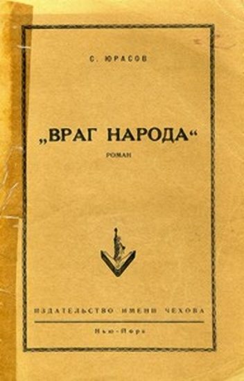 Обложка книги «Враг народа»