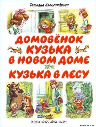 Обложка книги «Кузька в лесу»
