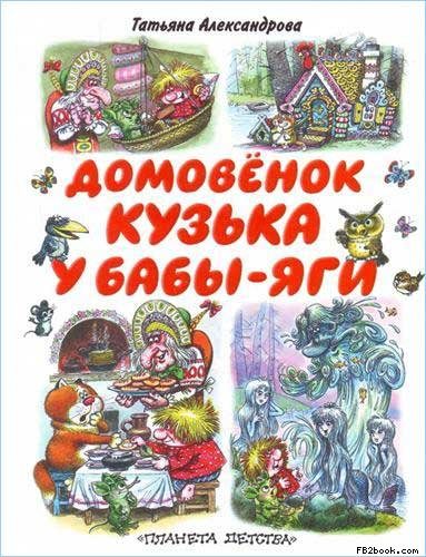 Обложка книги «Кузька у Бабы-Яги»