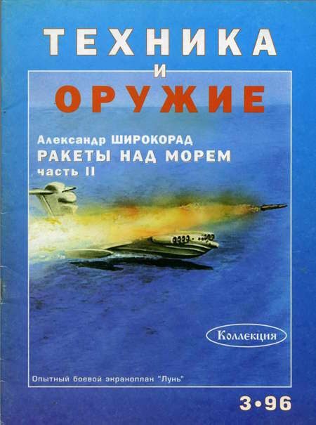 Обложка книги «Техника и оружие 1996 03»