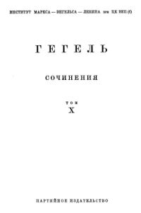 Обложка книги «Лекции по истории философии. Книга вторая»