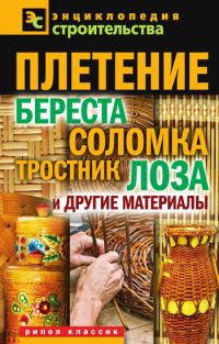 Обложка книги «Плетение: береста, соломка, тростник, лоза и другие материалы»