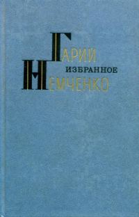 Обложка книги «Избранное»