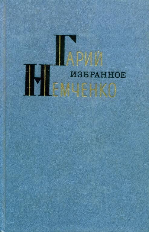 Обложка книги «Избранное»