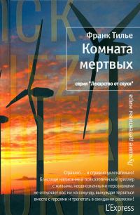 Обложка книги «Комната мертвых»