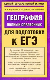 Обложка книги «География. Полный справочник для подготовки к ЕГЭ»
