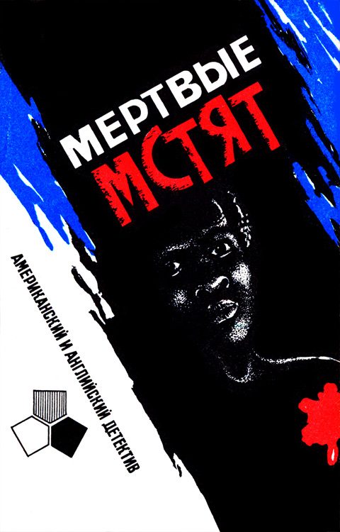 Обложка книги «Мертвые мстят»