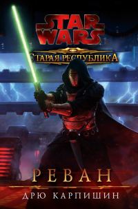 Обложка книги «Реван»