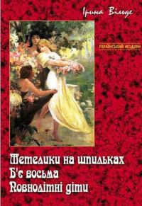 Обложка книги «Метелики на шпильках. Б'є восьма. Повнолітні діти»