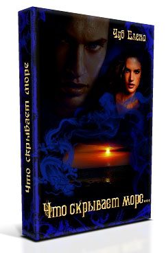 Обложка книги «Что скрывает море…»