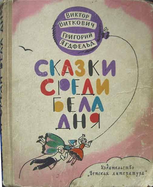 Обложка книги «Сказки среди бела дня»