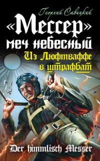 Обложка книги ««Мессер» – меч небесный. Из Люфтваффе в штрафбат»