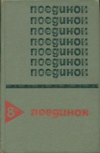 Обложка книги «Поединок. Выпуск 8»