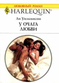 Обложка книги «У очага любви»