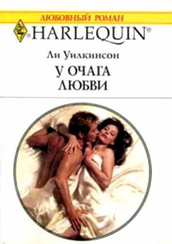 Обложка книги «У очага любви»