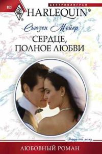 Обложка книги «Сердце, полное любви»