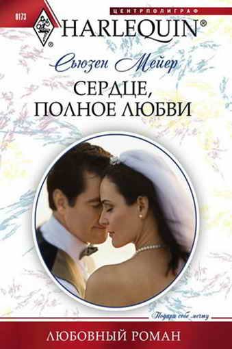 Обложка книги «Сердце, полное любви»