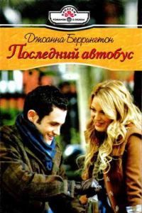 Обложка книги «Последний автобус»