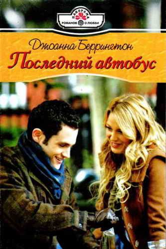 Обложка книги «Последний автобус»