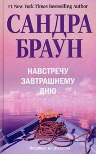 Обложка книги «Навстречу завтрашнему дню»