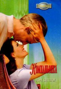 Обложка книги «Компаньонка»