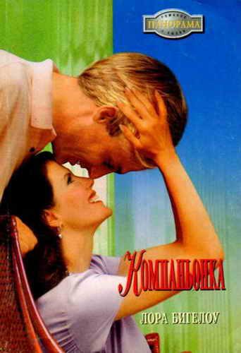 Обложка книги «Компаньонка»