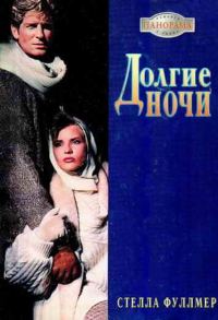 Обложка книги «Долгие ночи»