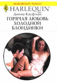 Обложка книги «Горячая любовь холодной блондинки»