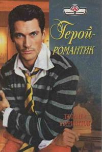 Обложка книги «Герой-романтик»