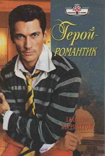 Обложка книги «Герой-романтик»